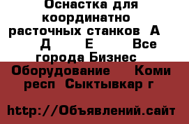 Оснастка для координатно - расточных станков 2А 450, 2Д 450, 2Е 450.	 - Все города Бизнес » Оборудование   . Коми респ.,Сыктывкар г.